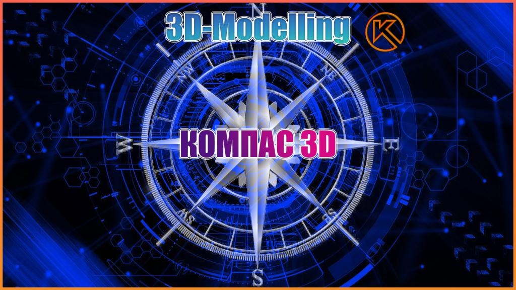 3D - Modelling 2020-2021. Знакомство с КОМПАС - 3D